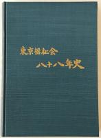 東京福祉会八十八年史