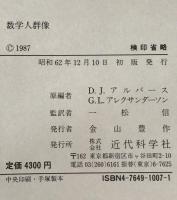 数学人群像 : プロフィルとインタビュー