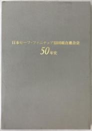 日本セーフ・ファニチュア協同組合連合会50年史