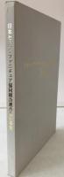 日本セーフ・ファニチュア協同組合連合会50年史