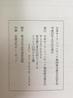 日本セーフ・ファニチュア協同組合連合会50年史
