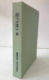 勝間田清一伝