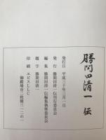 勝間田清一伝