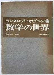数学の世界