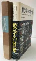 数学の世界