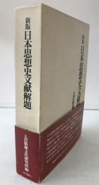 日本思想史文献解題
