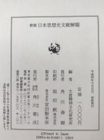 日本思想史文献解題