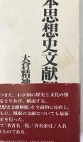 日本思想史文献解題