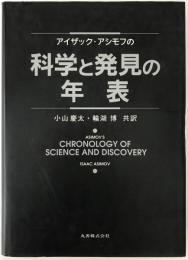アイザック・アシモフの科学と発見の年表