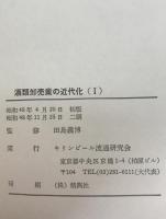酒類卸売業の近代化 : その考え方と手法　第1集　経営戦略編