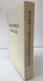 東京都地方労働委員会創設50年記念誌