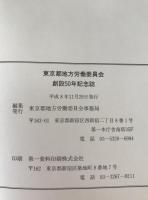 東京都地方労働委員会創設50年記念誌
