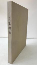 日立電線史