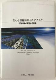 新たな飛躍の10年をめざして : 不動産業の足跡と将来像