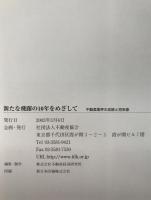 新たな飛躍の10年をめざして : 不動産業の足跡と将来像
