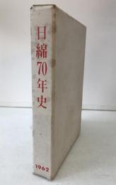 日綿70年史