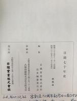 日綿70年史