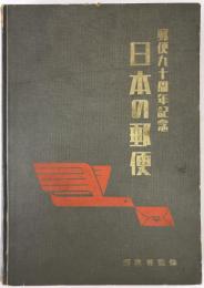 日本の郵便　郵便90周年記念