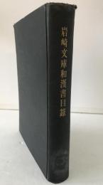 岩崎文庫和漢書目録