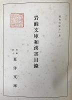 岩崎文庫和漢書目録