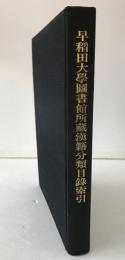 早稲田大学図書館所蔵漢籍分類目録索引