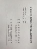 早稲田大学図書館所蔵漢籍分類目録索引