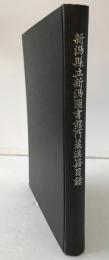新潟県立新潟図書館所蔵漢籍目録