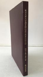 龍谷大學大宮圖書館和漢古典籍分類目録