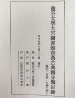 龍谷大學大宮圖書館和漢古典籍分類目録