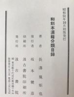 和刻本漢籍分類目録