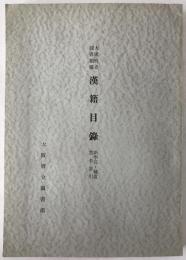 大阪府立図書館蔵漢籍目録