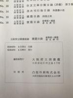 大阪府立図書館蔵漢籍目録