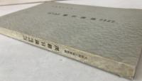大阪府立図書館蔵漢籍目録