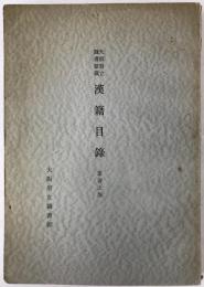 大阪府立図書館蔵漢籍目録