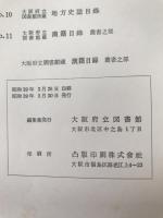 大阪府立図書館蔵漢籍目録