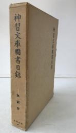 神習文庫図書目録