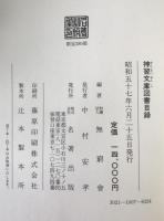 神習文庫図書目録