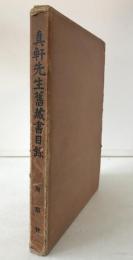 真軒先生旧蔵書目録