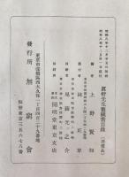 真軒先生旧蔵書目録