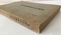 真軒先生旧蔵書目録