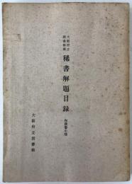 稀書解題目録