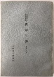 大阪府立図書館蔵漢籍目録