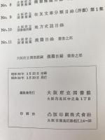 大阪府立図書館蔵漢籍目録