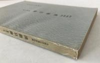 大阪府立図書館蔵漢籍目録