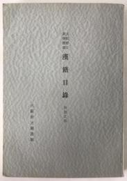 大阪府立図書館蔵漢籍目録