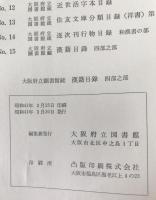 大阪府立図書館蔵漢籍目録