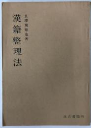 漢籍整理法