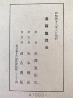 漢籍整理法