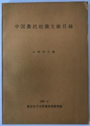 中国農民起義文献目録