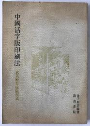 中国活字版印刷法 : 武英殿聚珍版程式